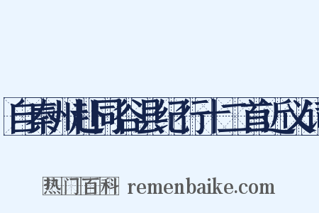 自秦州赴同谷县纪行十二首近义词是什么意思的图片